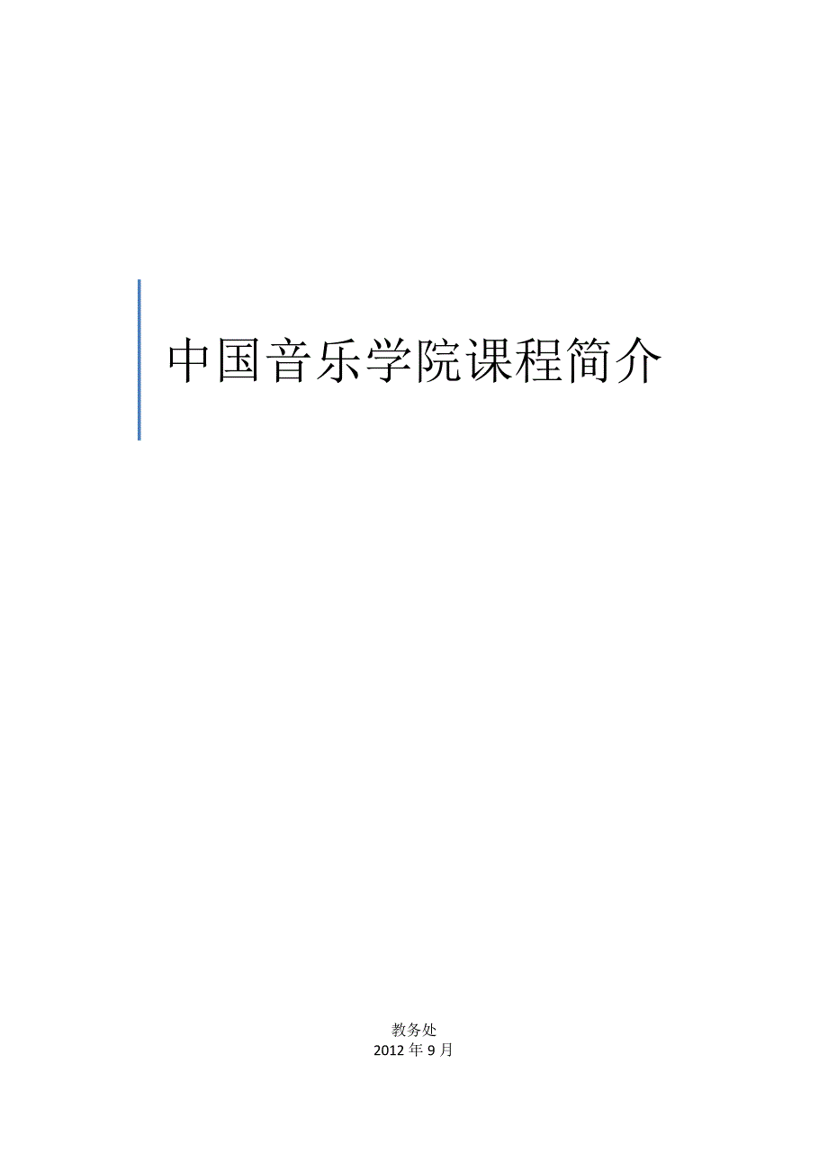 中国音乐学院课程简介_第1页