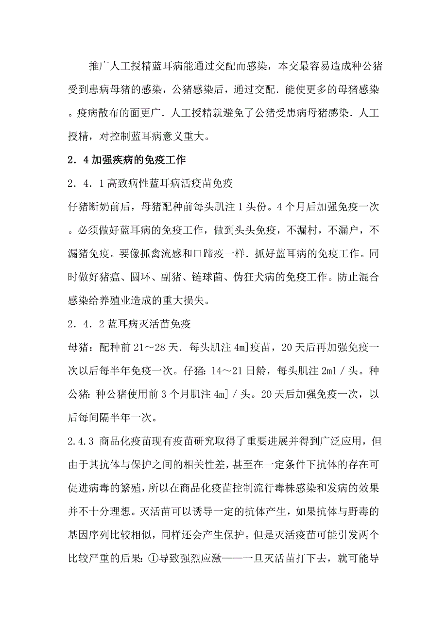 猪繁殖与呼吸综合症的综合防治-赵福友(1)_第3页