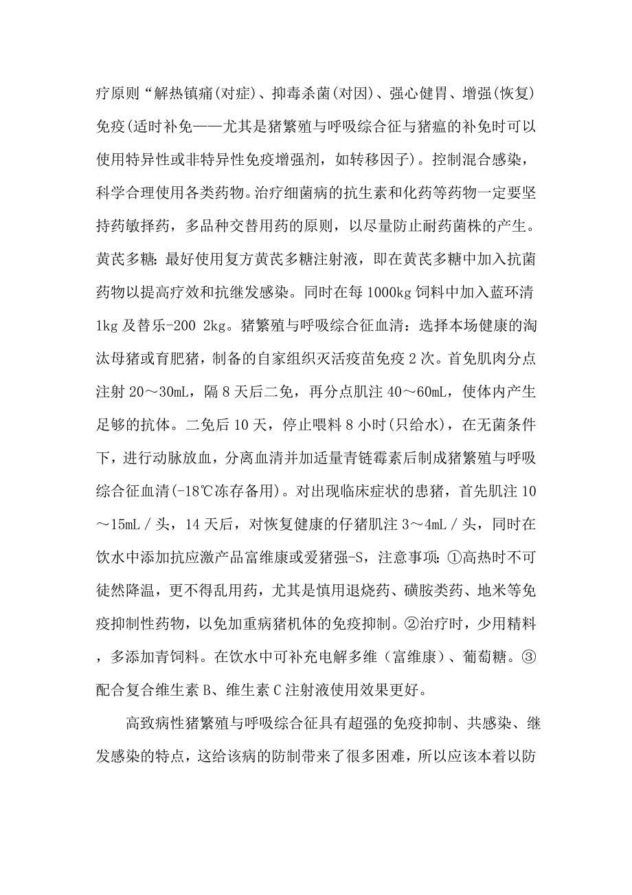 猪繁殖与呼吸综合症的综合防治-赵福友(1)_第5页
