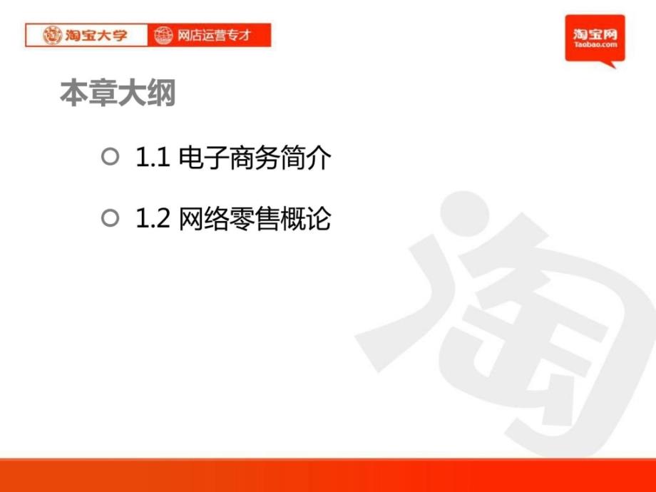 PPT淘宝大学_网店运营专才_第1章_电子商务与网络零售概述1_第2页