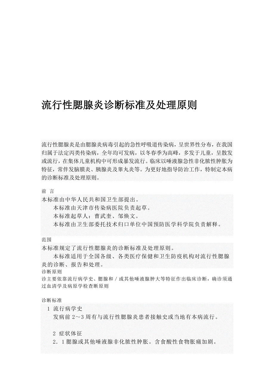 风行性腮腺炎诊断标准及处理绳尺_第1页