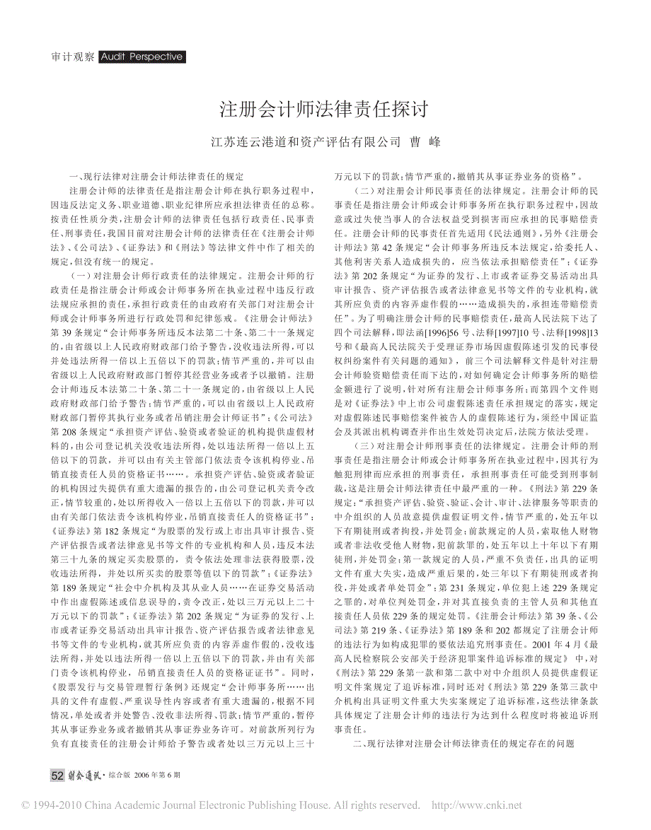 江苏连云港道和资产评估有限公司曹峰注册会计师法律责任探讨_第1页