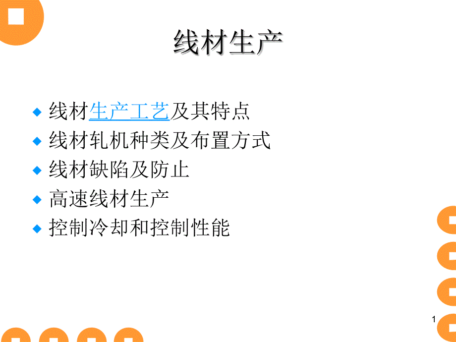线材生产工艺及特点_第1页