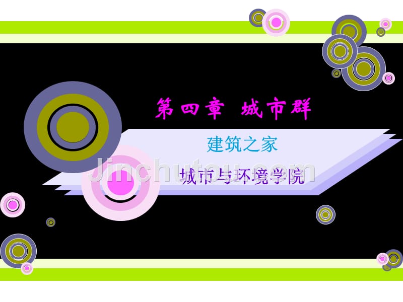 【大学课件】城市群_第1页