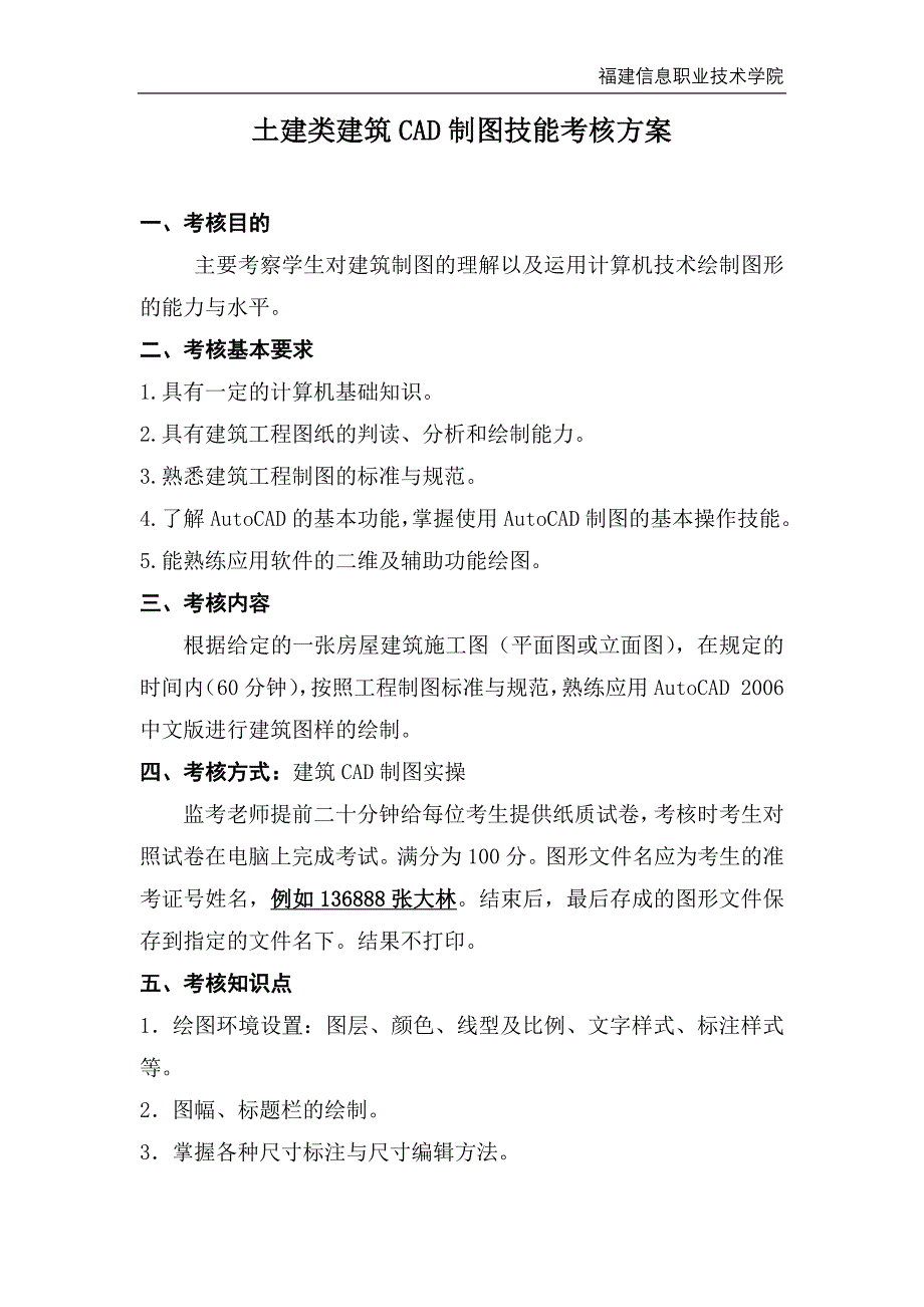 土建类建筑cad技能考核方案_第1页