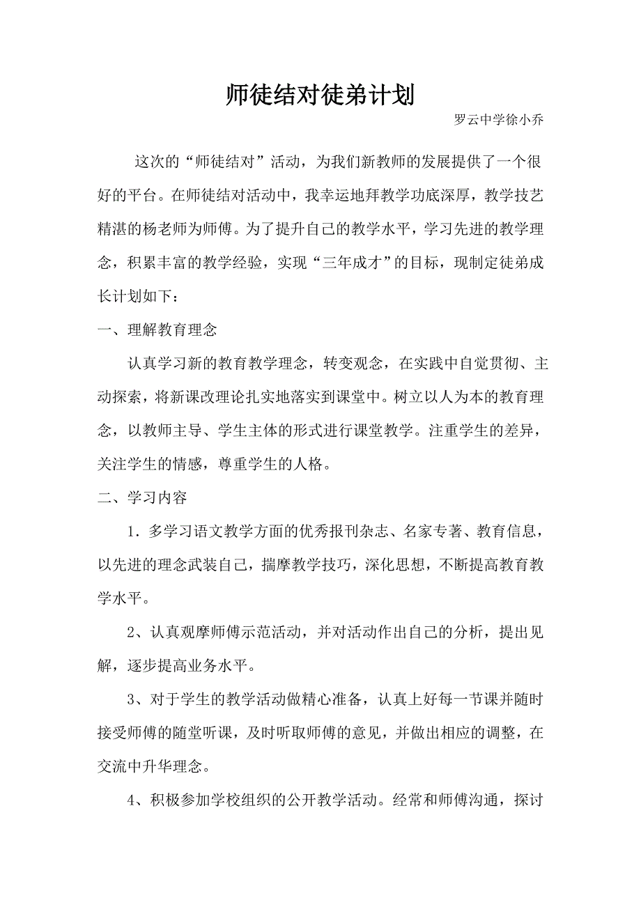 师徒结对徒弟计划1_第1页