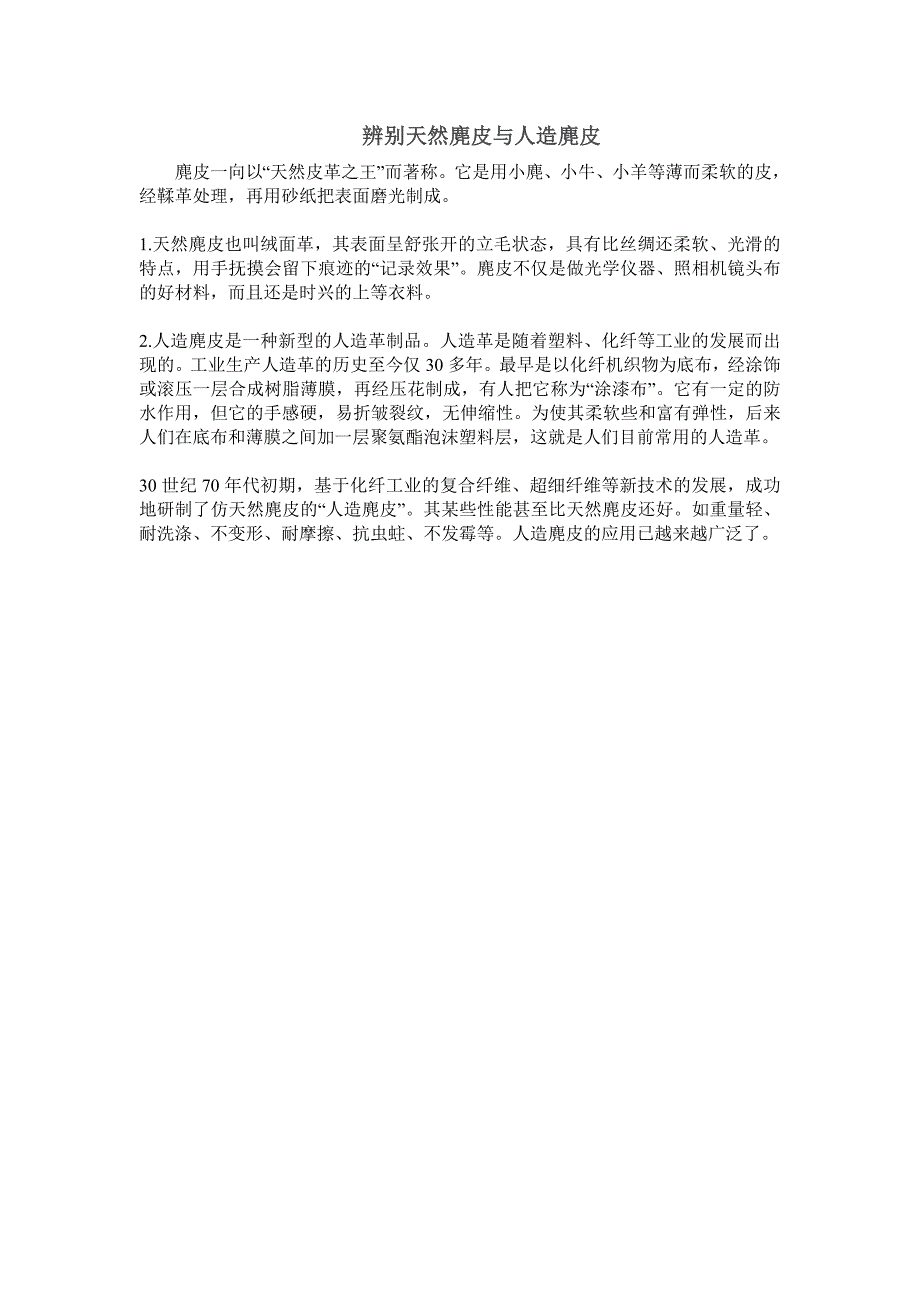 辨别天然麂皮与人造麂皮_第1页
