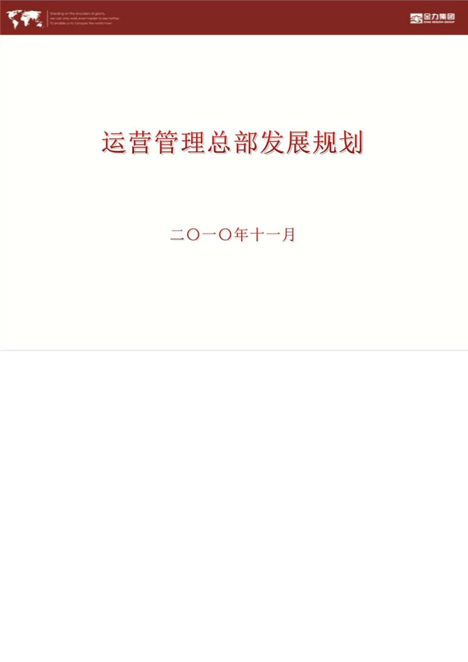 运营管理总部发展规划(初稿)_第1页