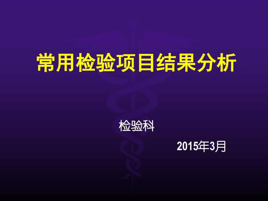 常用检验项目结果分析--杨学军_第1页