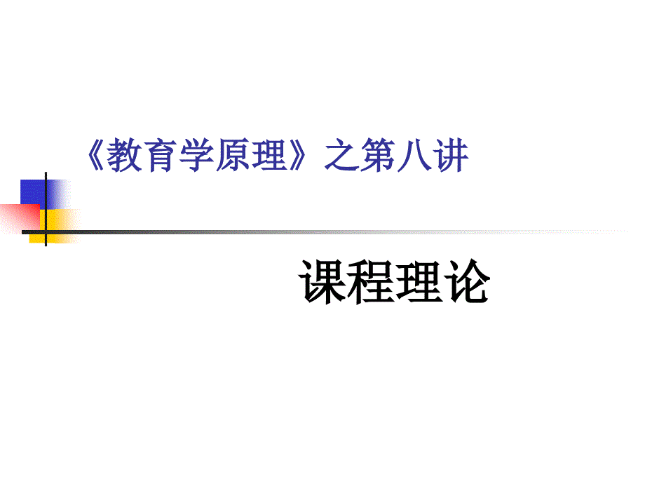 教育学原理之第八讲课程理论_第1页