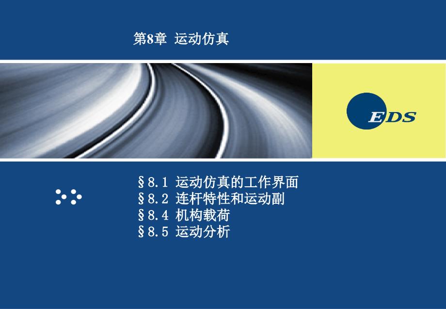 UG--运动仿真教程_第1页