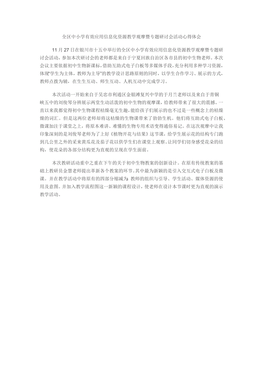 全区中小学有效应用信息化资源教学观摩暨专题研讨会活动心得体会_第1页