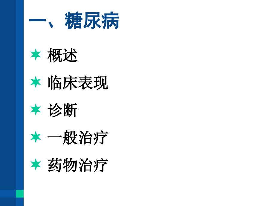 常见内分泌代谢疾病的诊治与用药指导_第3页