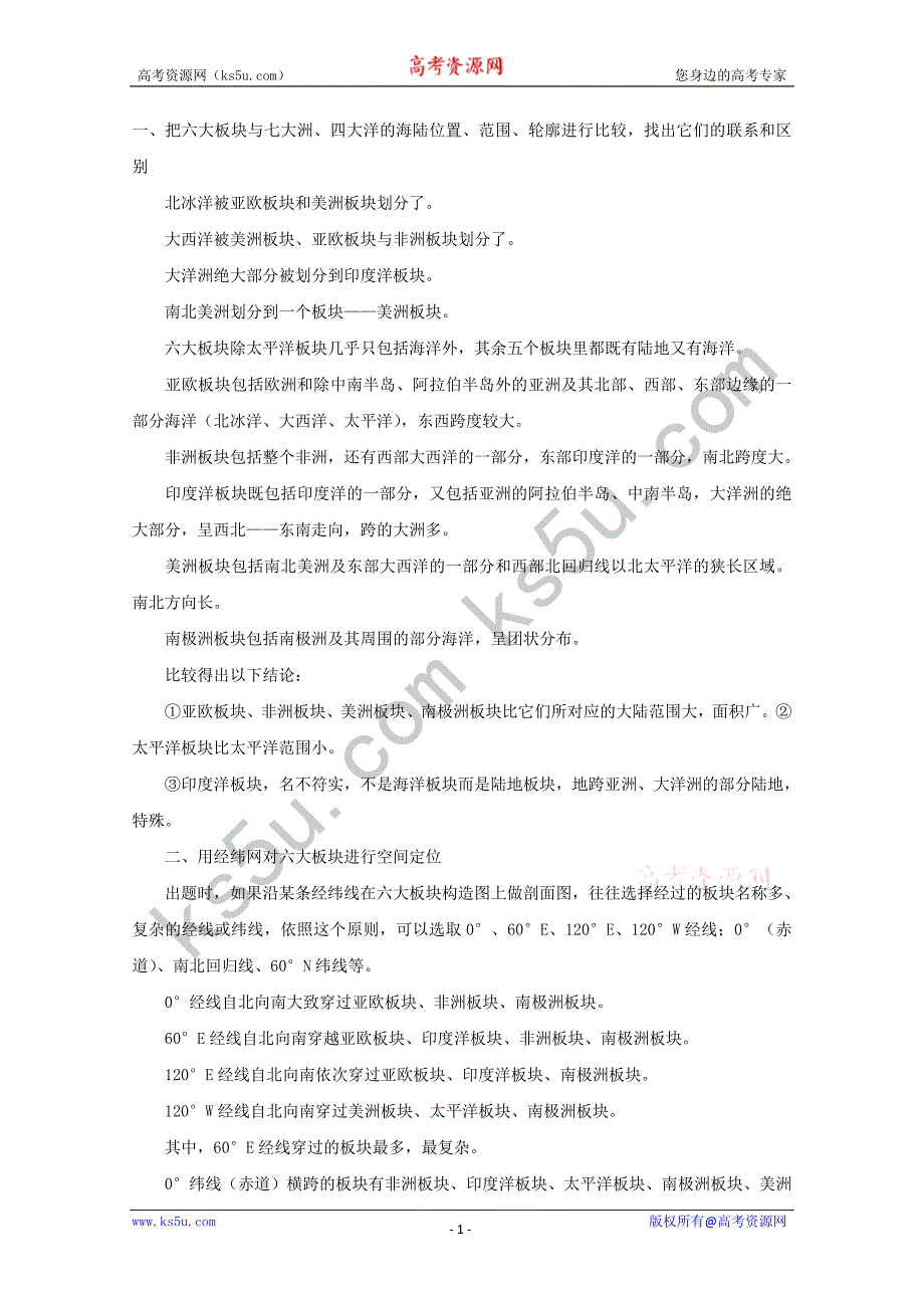 高中地理六大板块构造图详解_第1页