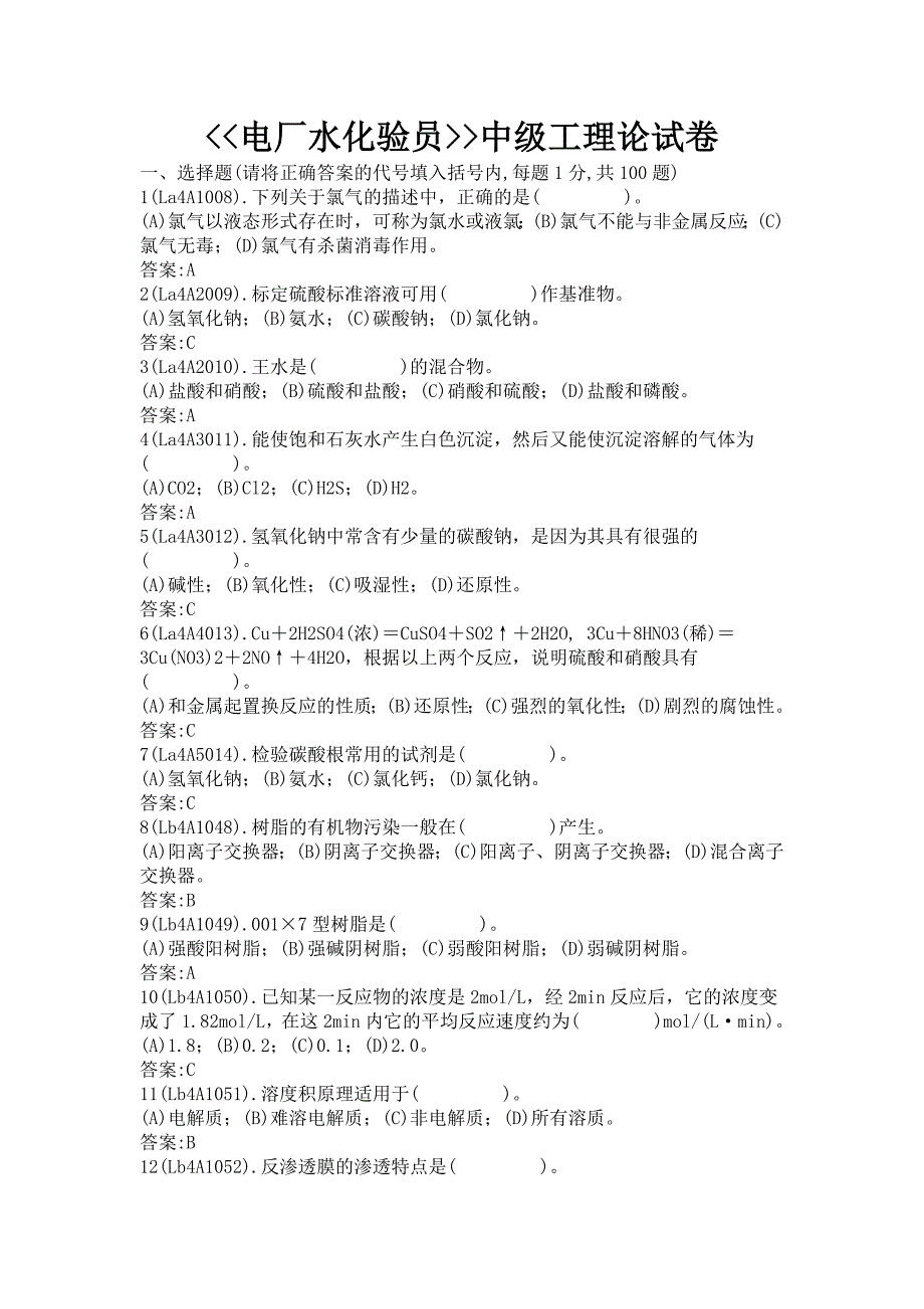 电厂水化验员中级试题_第1页