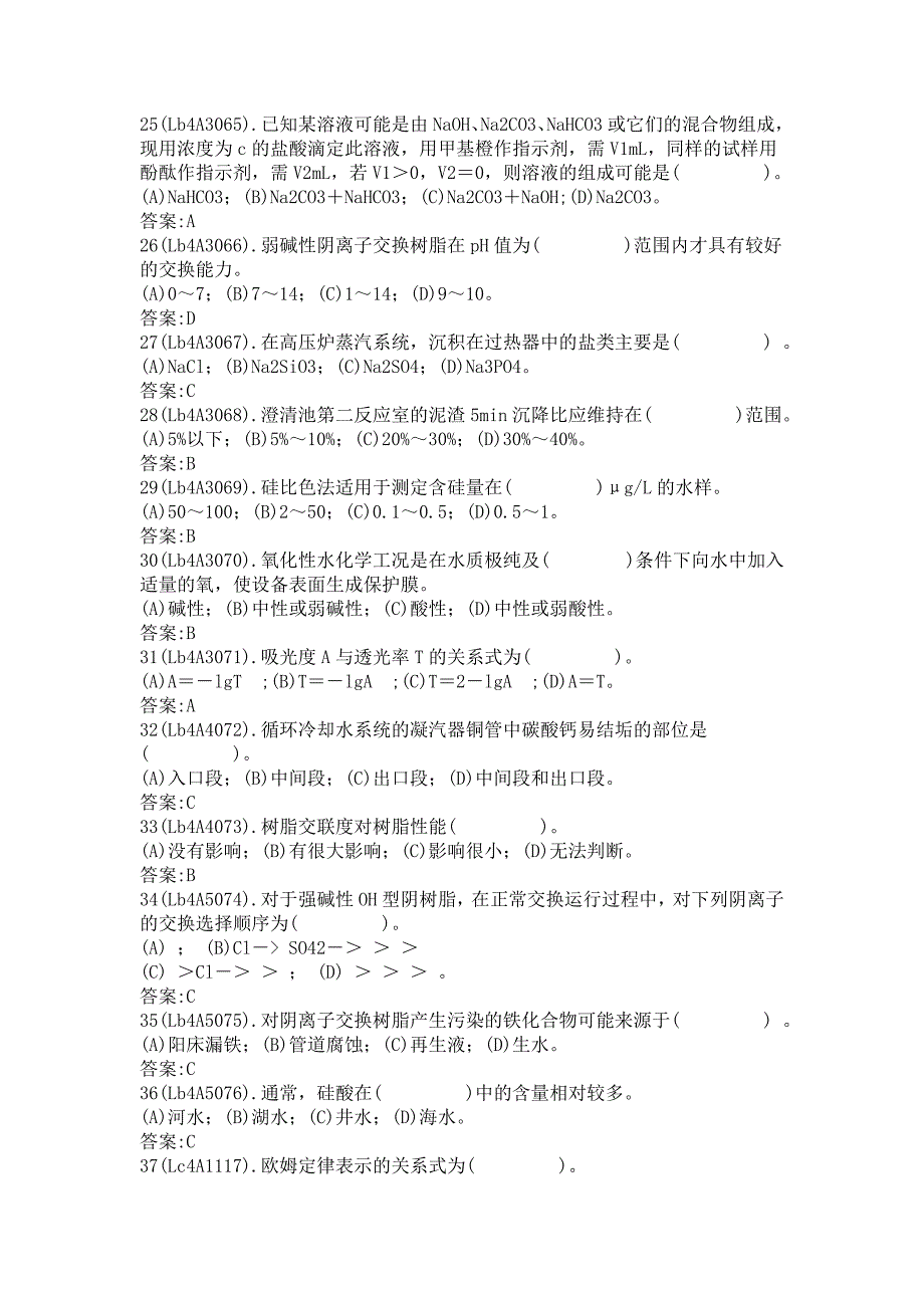 电厂水化验员中级试题_第3页