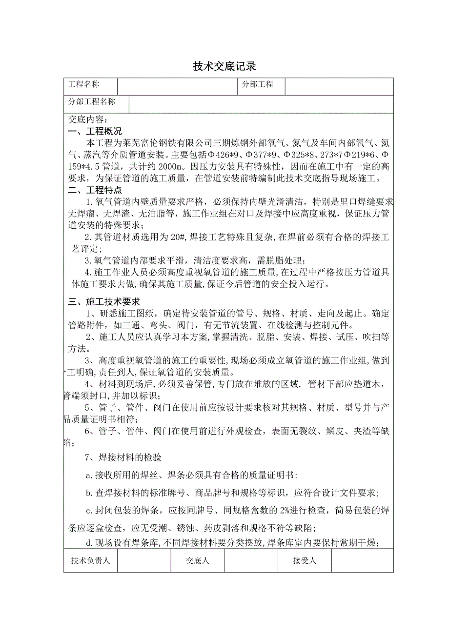 氧气氮气管道技术交底记录_第1页