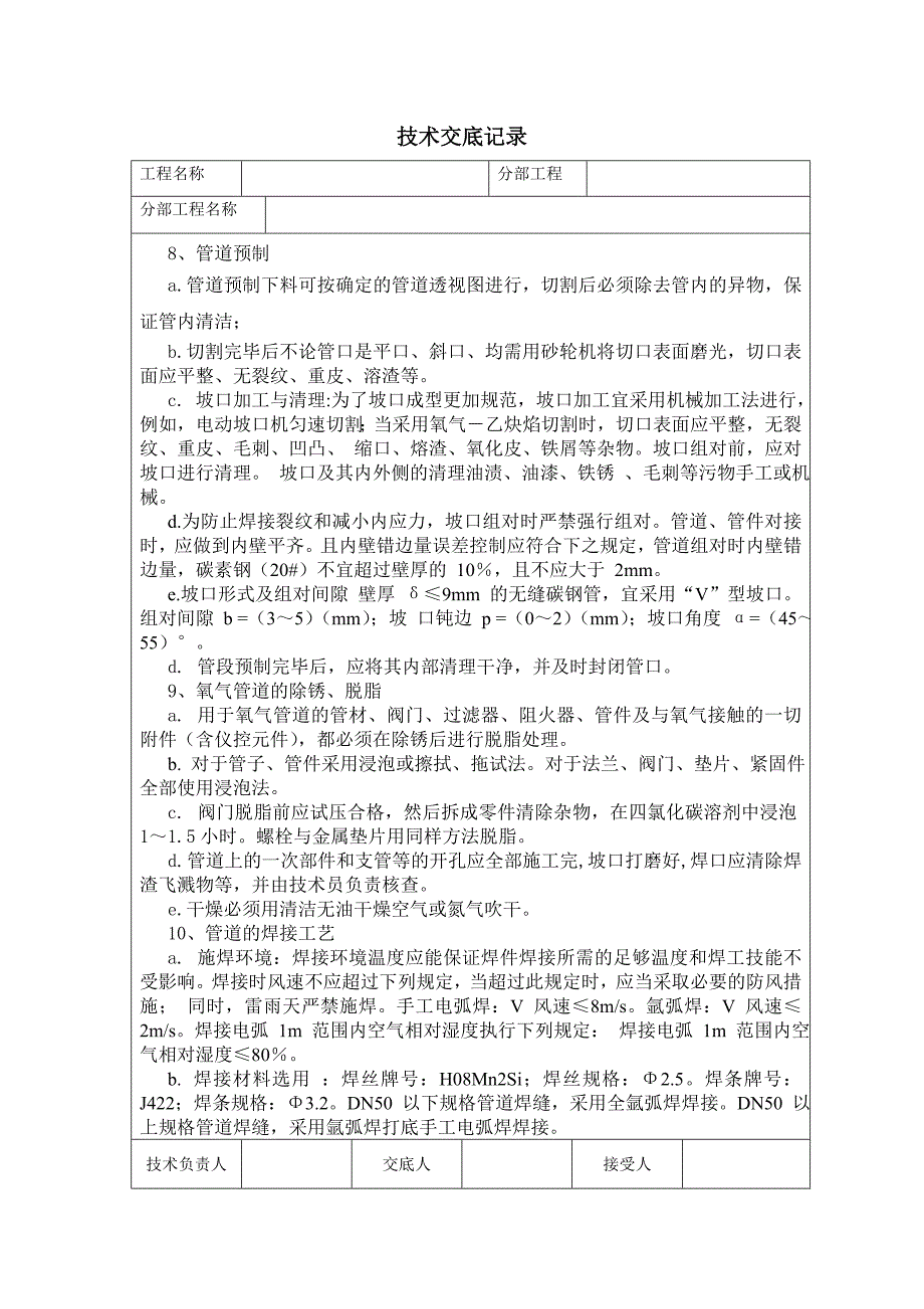 氧气氮气管道技术交底记录_第2页