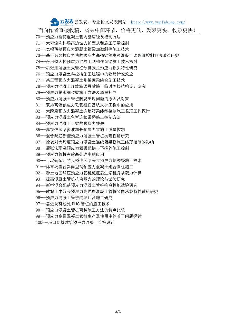 孝南区职称论文发表-预应力混凝土管桩施工质量控制论文选题题目_第3页