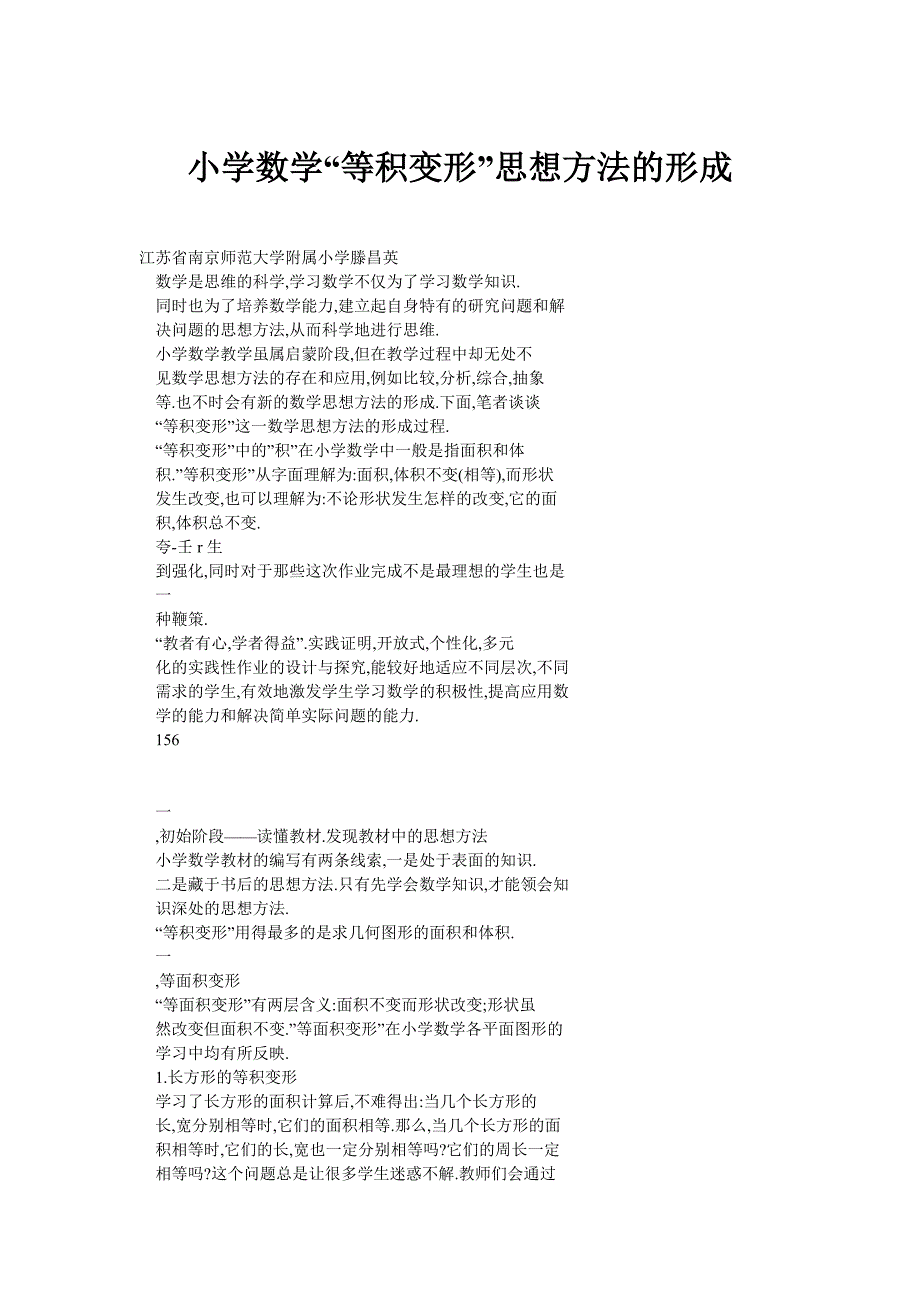 小学数学“等积变形”思想方法的形成_第1页