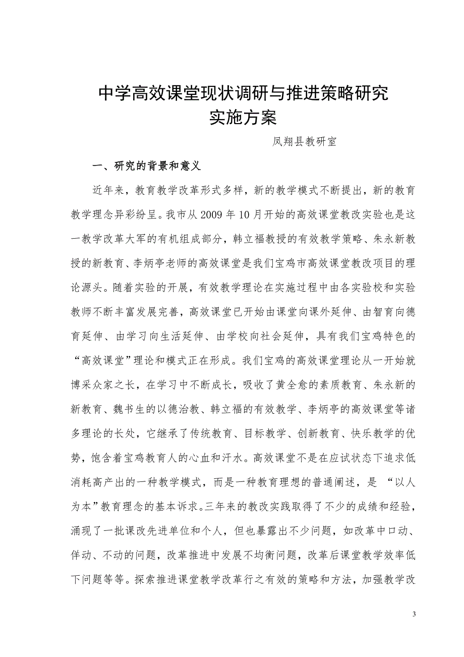 中学高效课堂教学改革推进策略研究 - 凤翔县教研室_第3页