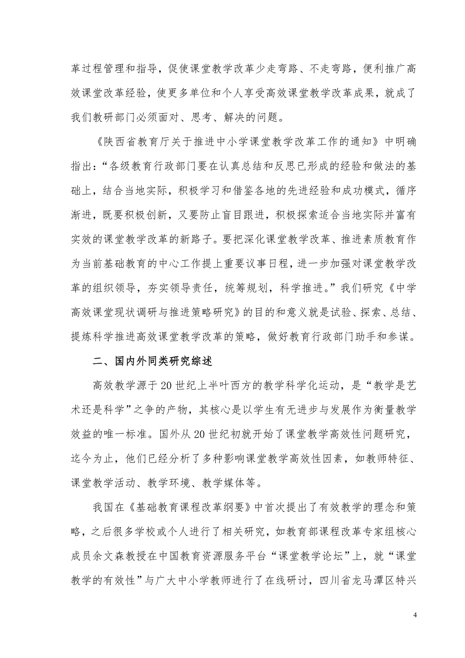 中学高效课堂教学改革推进策略研究 - 凤翔县教研室_第4页