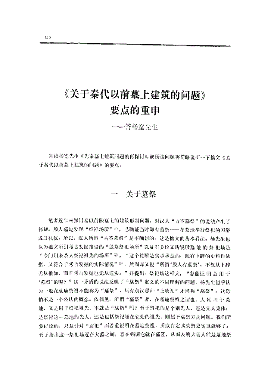 关于秦代以前墓上建筑的问题要点的重申_第1页