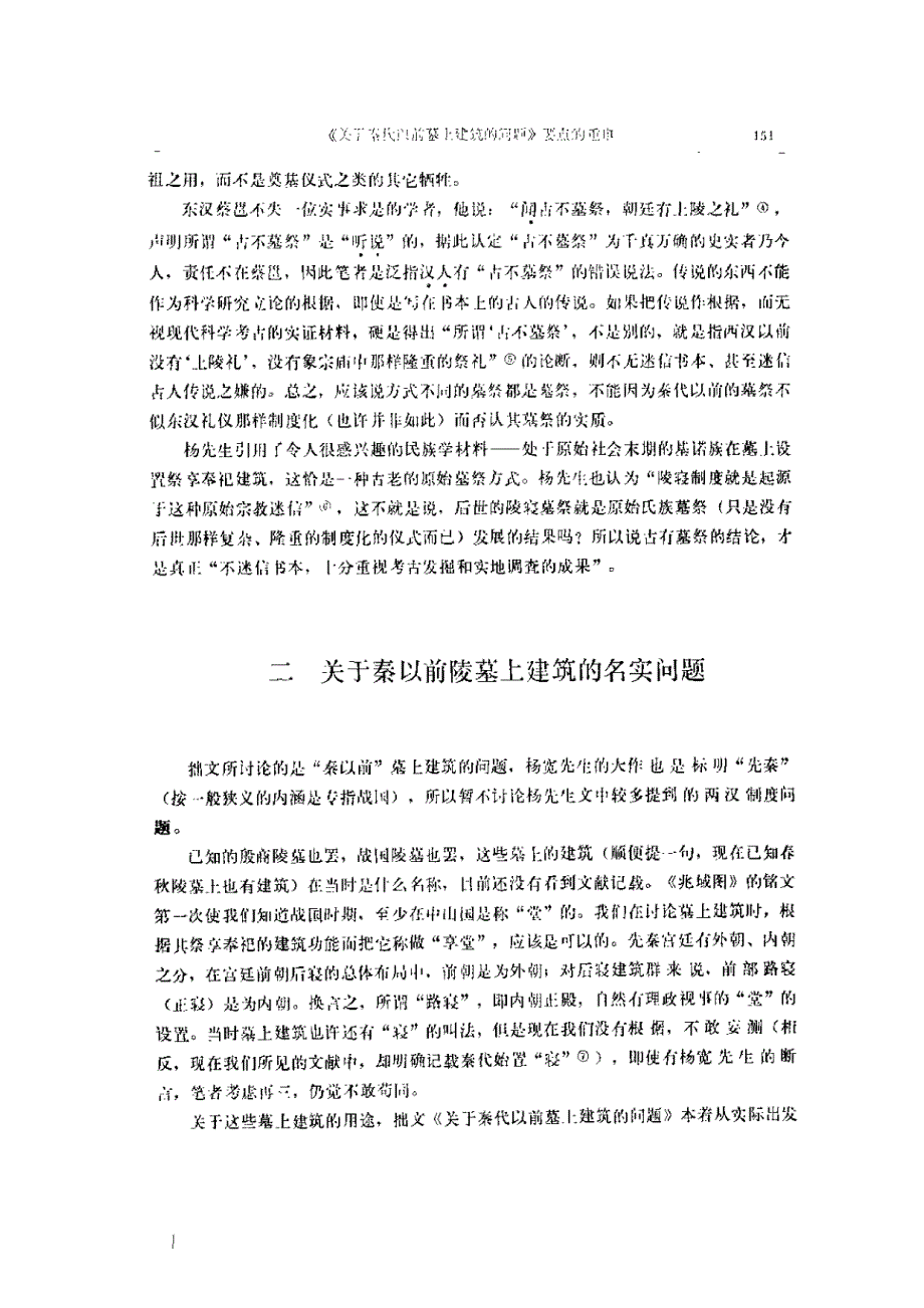 关于秦代以前墓上建筑的问题要点的重申_第2页