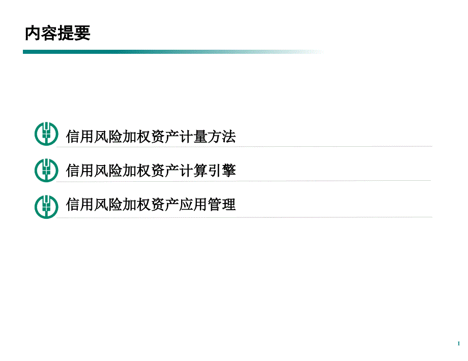 信用风险加权资产计量与管理(ppt 76页)_第2页