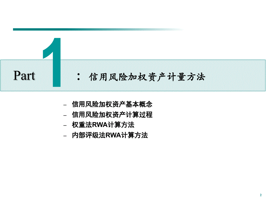 信用风险加权资产计量与管理(ppt 76页)_第3页