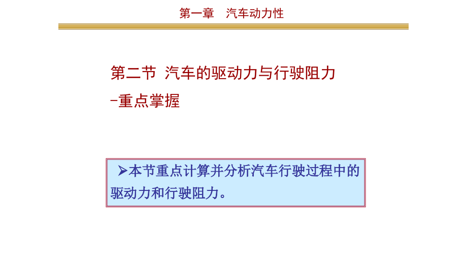 汽车理论第一章汽车动力性2_第1页