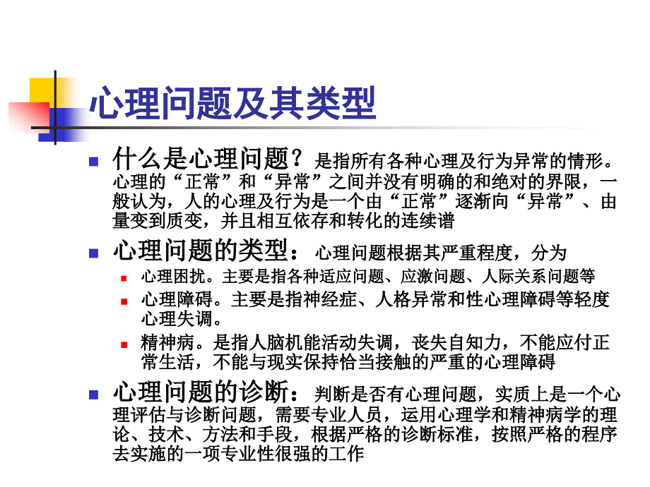 大学生常见心理问题3_第3页