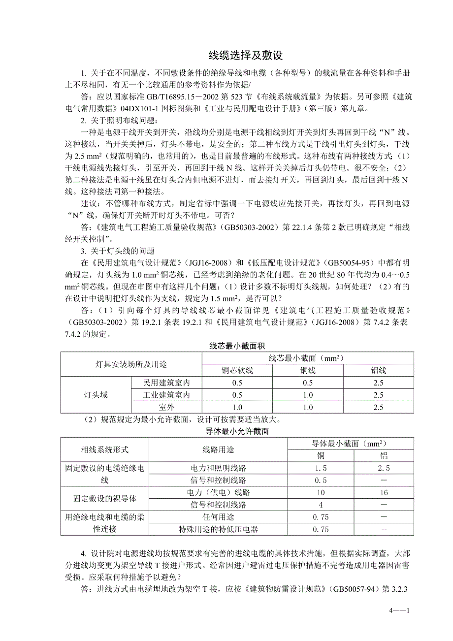 建筑电气线缆选择_第1页