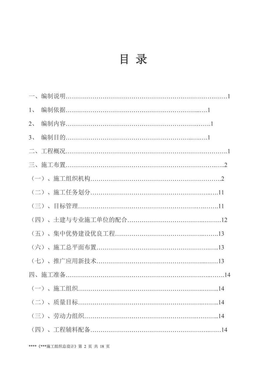 全现浇框架剪力墙结构施组总设计_第2页