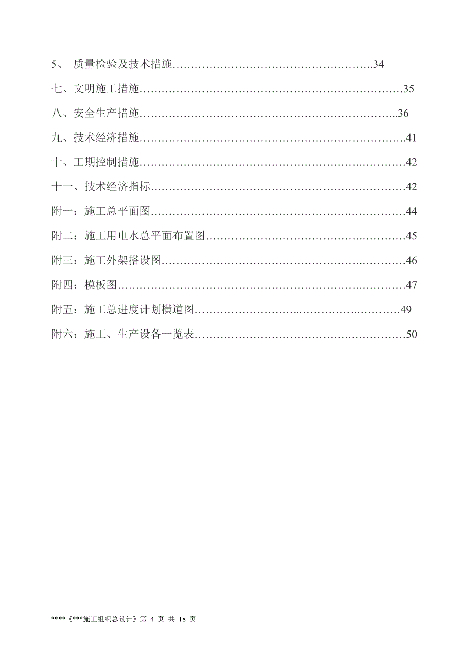 全现浇框架剪力墙结构施组总设计_第4页