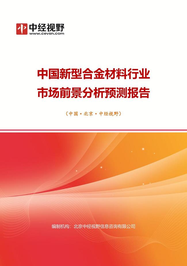 中国新型合金材料行业市场前景分析预测年度报告(目录)