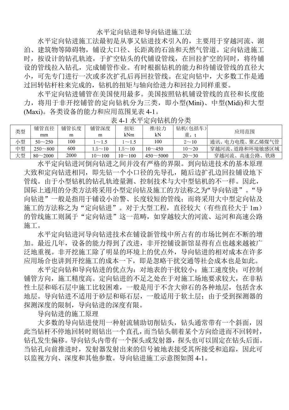 水平定向钻进和导向钻进施工法_第1页