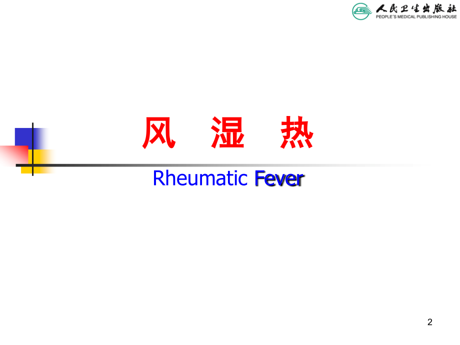 儿科学--风湿热 (1)_第2页