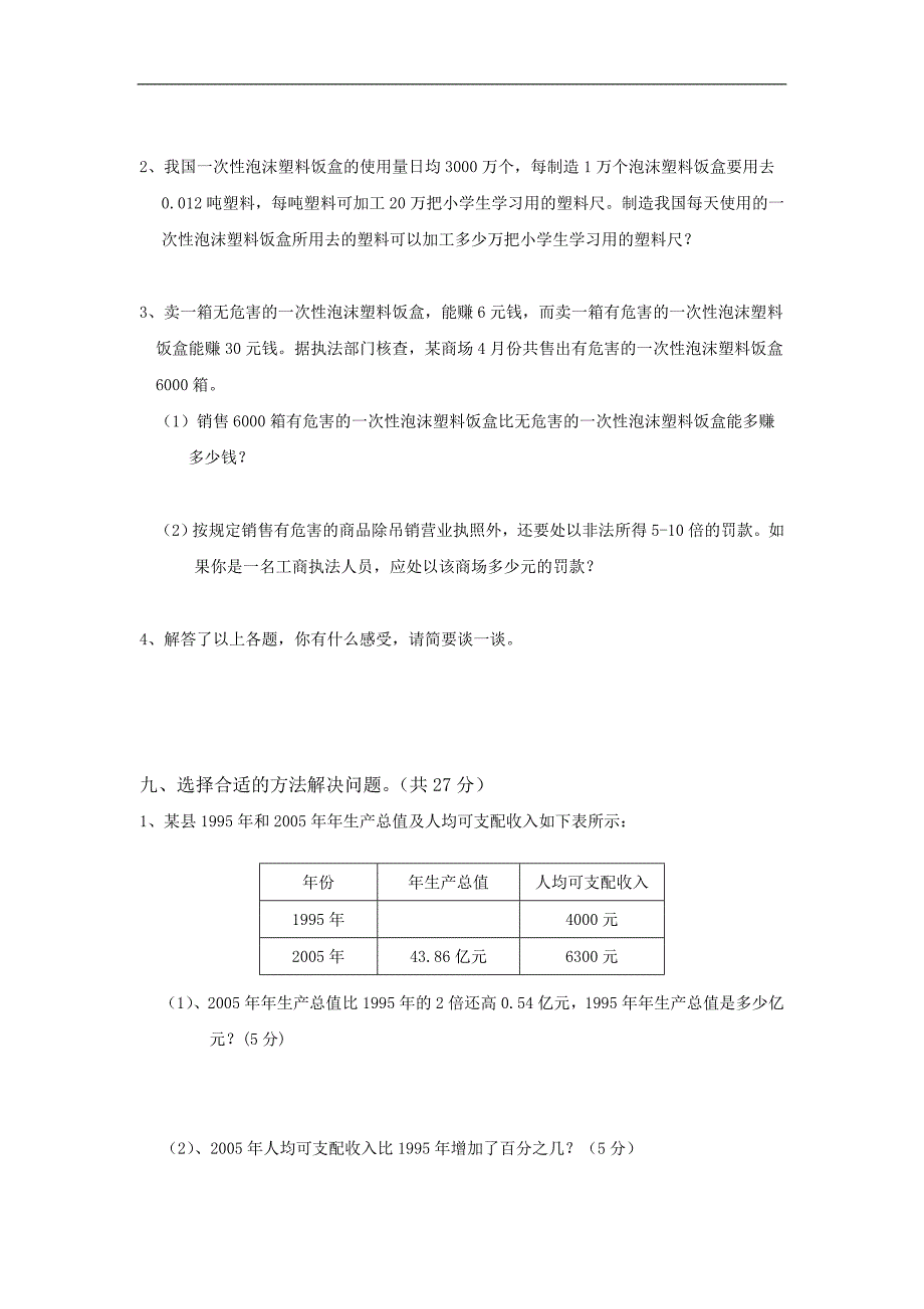 北师大版数学六年级下册期末试卷3_第4页