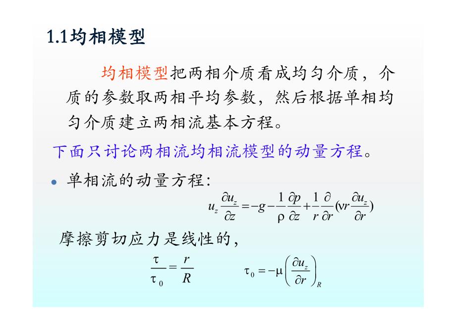 两相流动的基本方程_第3页