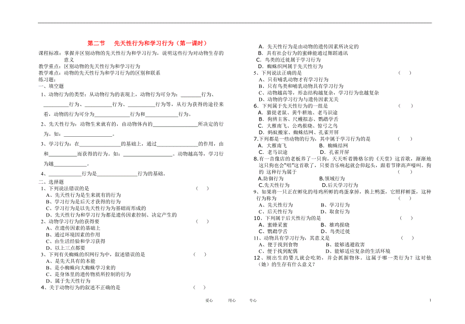 八年级生物上册 先天性行为和学习行为学案(2)  人教新课标版_第1页