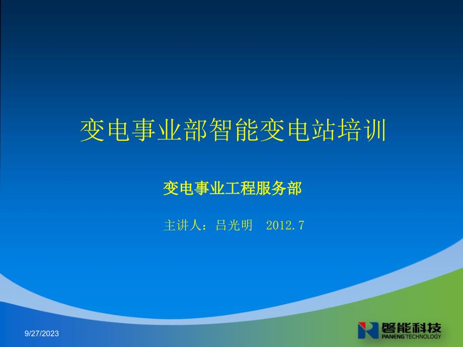 变电事业部智能变电站模型培训_第1页