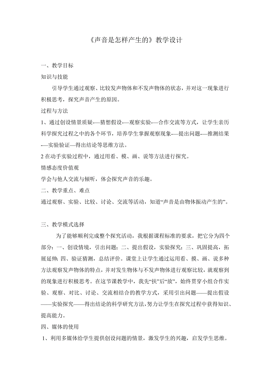 教科版小学科学四年级上册《声音是怎样产生的》教学设计_第1页