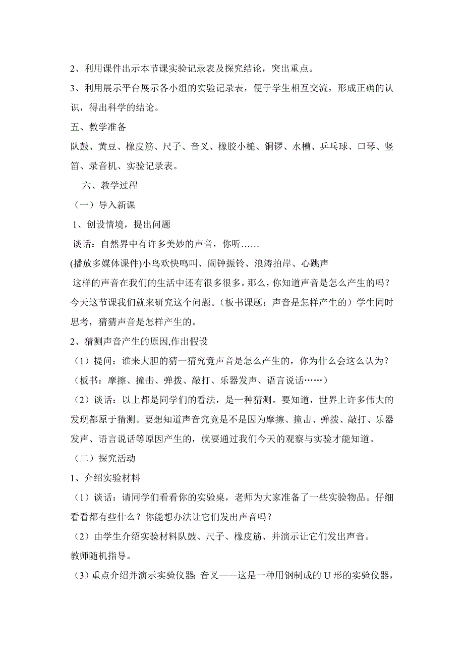 教科版小学科学四年级上册《声音是怎样产生的》教学设计_第2页