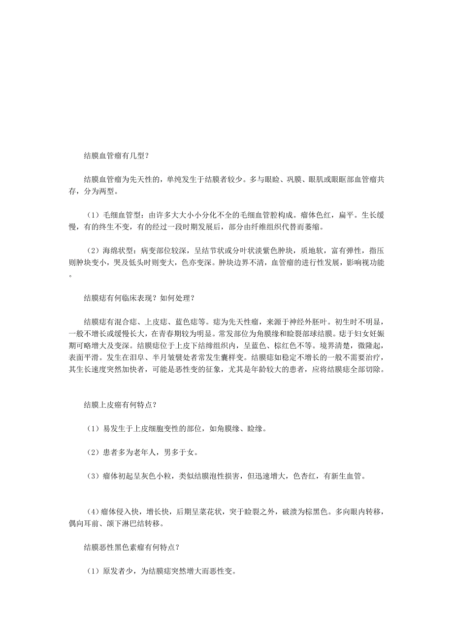 结膜血管瘤、结膜痣、结膜上皮癌的特色_第1页