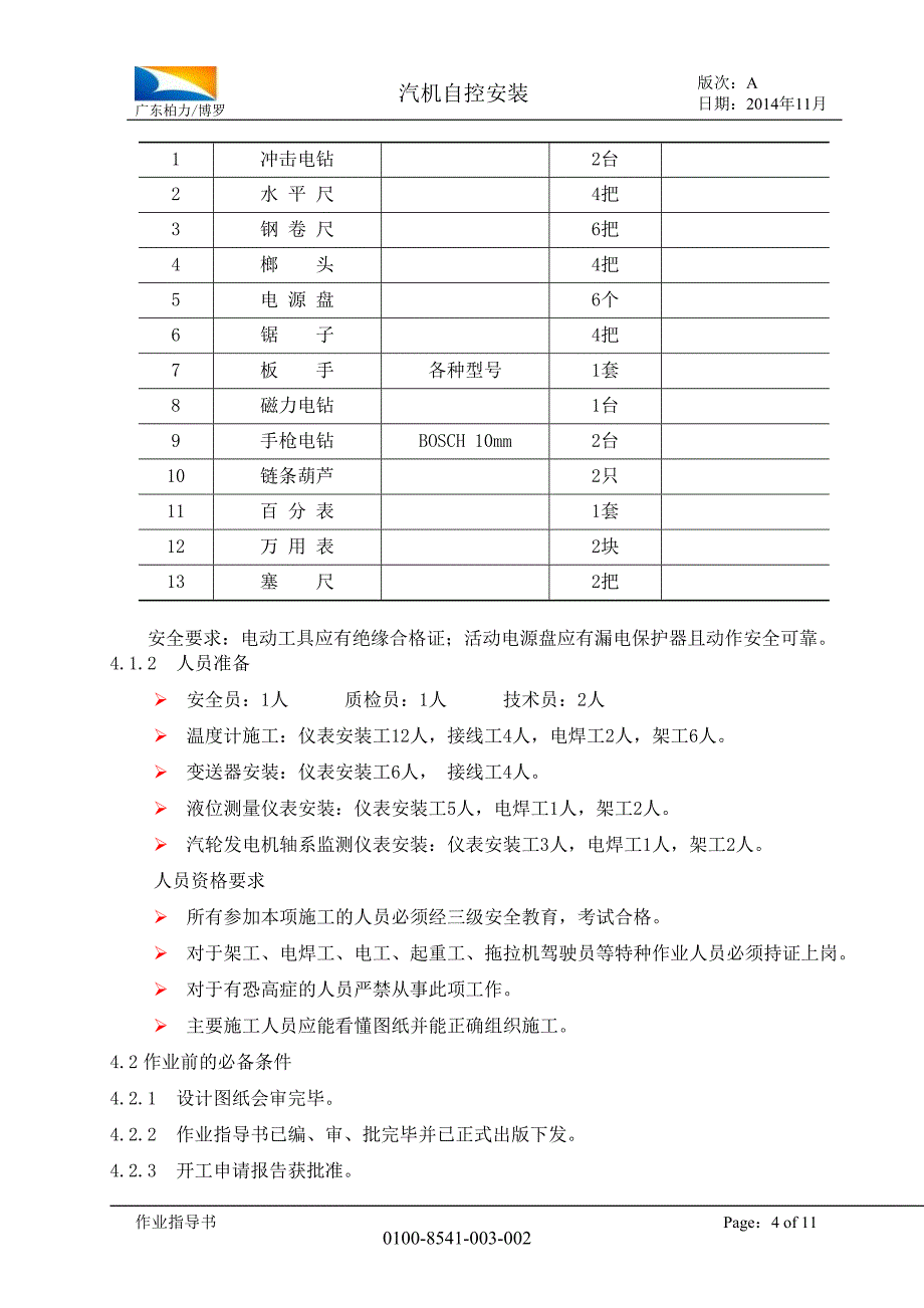 汽机热控安装指导书_第4页