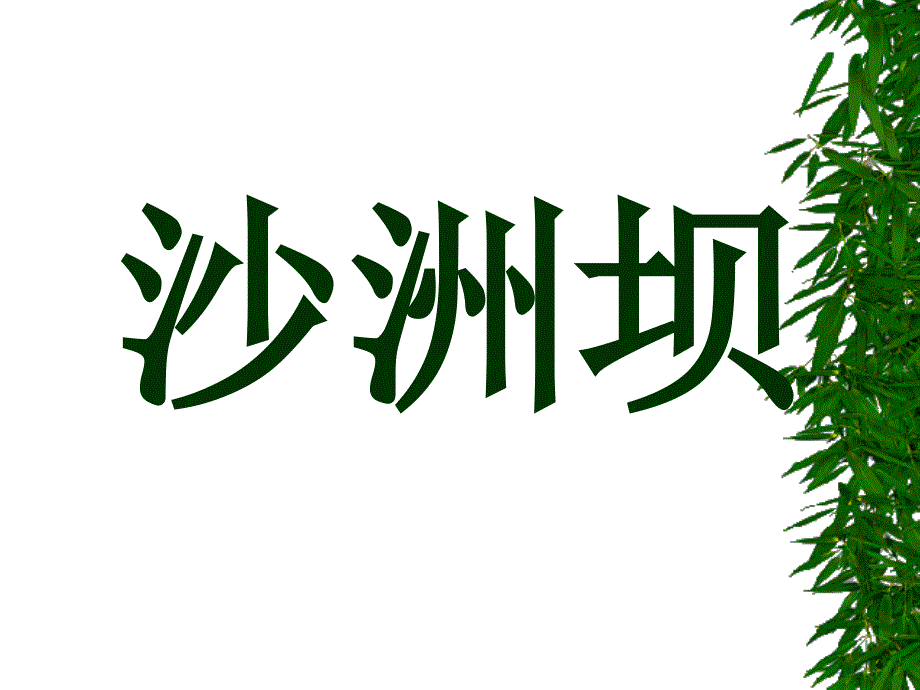 一年级语文下册《22-吃水不忘挖井人》课件_第4页