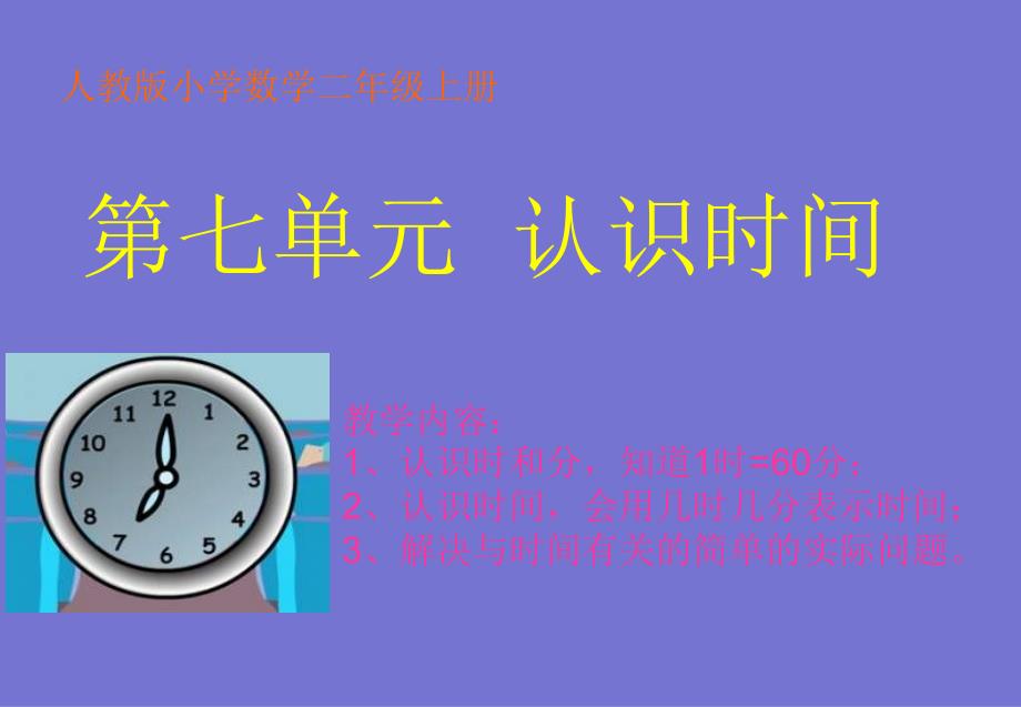 人教版小学数学二年级上册《认识时间》PPT课件(1)_第1页