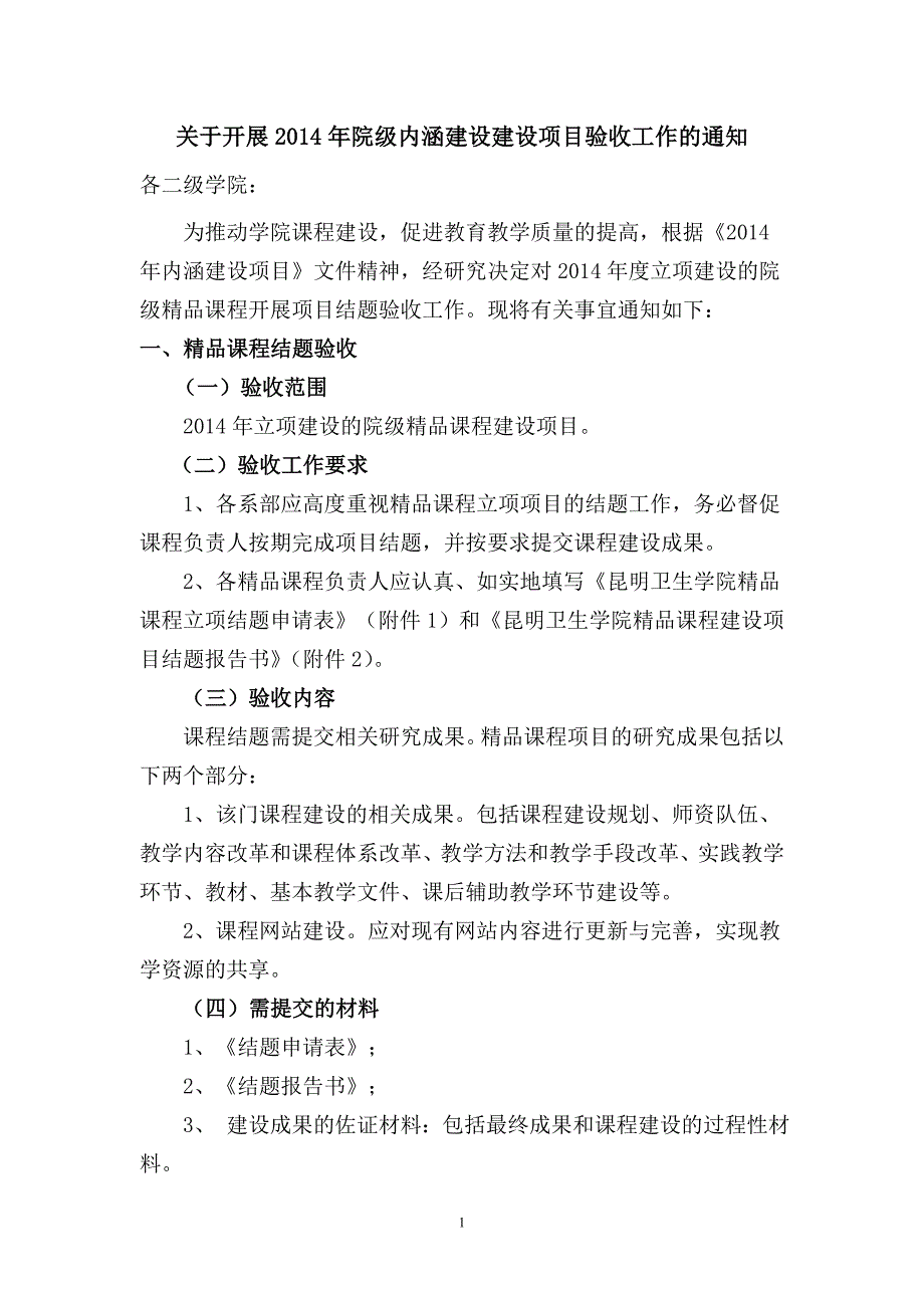 2014年教学团队建设结题通知、申请、报告、标准_第1页