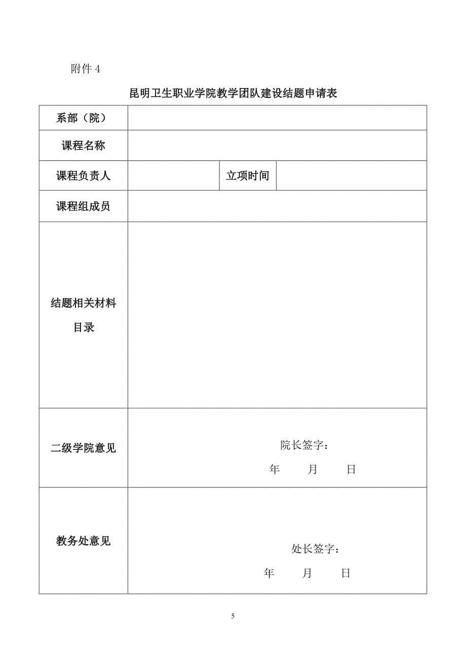 2014年教学团队建设结题通知、申请、报告、标准_第5页